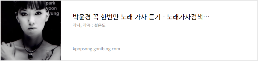 박윤경 꼭 한번만 노래 가사 듣기