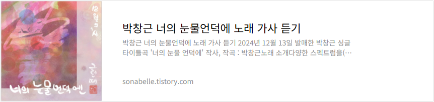 박창근 너의 눈물언덕에 노래 가사 듣기