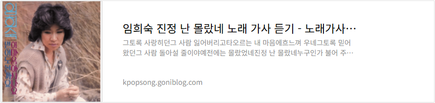 임희숙 진정 난 몰랐네 노래 가사 듣기