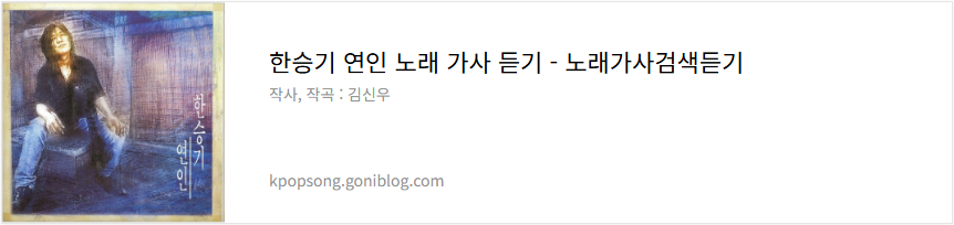 한승기 연인 노래 가사 듣기