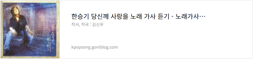 한승기 당신께 사랑을 노래 가사 듣기