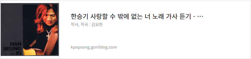 한승기 사랑할 수 밖에 없는 너 노래 가사 듣기