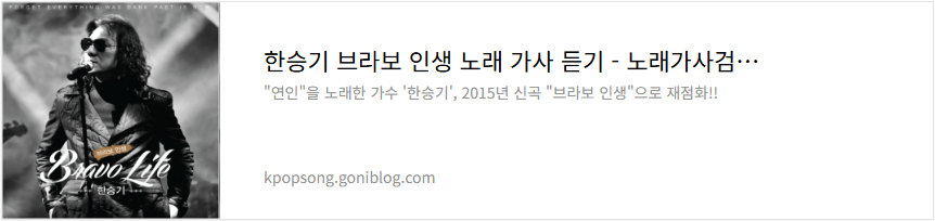 한승기 브라보 인생 노래 가사 듣기
