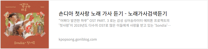 손디아 첫사랑 노래 가사 듣기