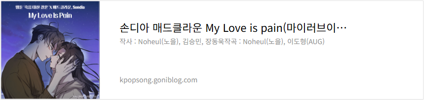 손디아 매드클라운 My Love is pain(마이러브이즈페인) 노래 가사 듣기