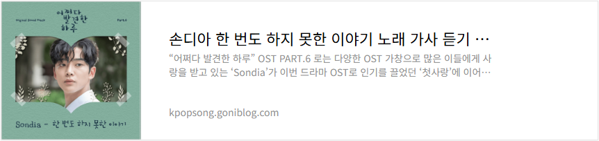 손디아 한 번도 하지 못한 이야기 노래 가사 듣기