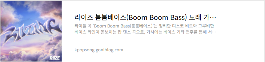 라이즈 붐붐베이스(Boom Boom Bass) 노래 가사 듣기