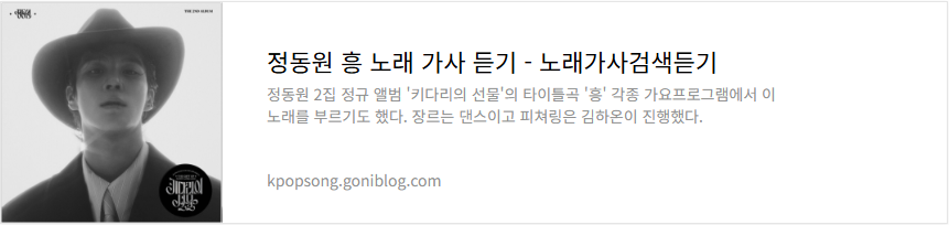정동원 흥 노래 가사 듣기