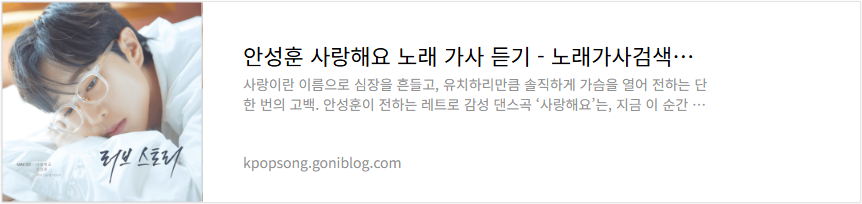 안성훈 사랑해요 노래 가사 듣기