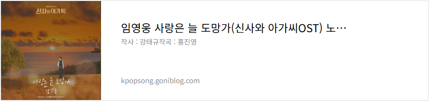 임영웅 사랑은 늘 도망가(신사와 아가씨OST) 노래듣기 / 가사