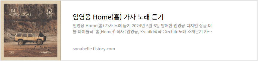 임영웅 Home(홈) 가사 노래 듣기