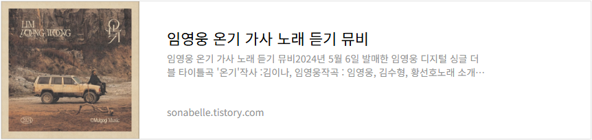 임영웅 온기 가사 노래 듣기 뮤비