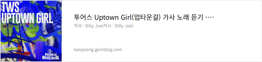 
투어스 Uptown Girl(업타운걸) 가사 노래 듣기