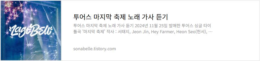 투어스 마지막 축제 노래 가사 듣기