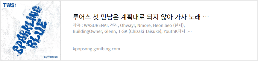 투어스 첫 만남은 계획대로 되지 않아 가사 노래 듣기