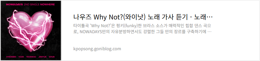 나우즈 Why Not?(와이낫) 노래 가사 듣기