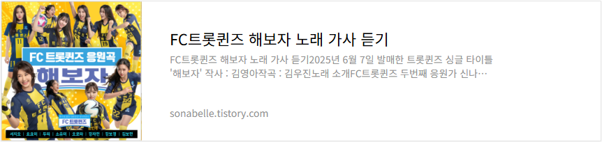 FC트롯퀸즈 해보자 노래 가사 듣기