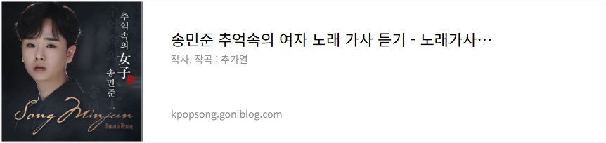 송민준 추억속의 여자 노래 가사 듣기