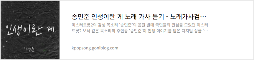 송민준 인생이란 게 노래 가사 듣기