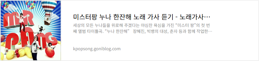 미스터팡 누나 한잔해 노래 가사 듣기