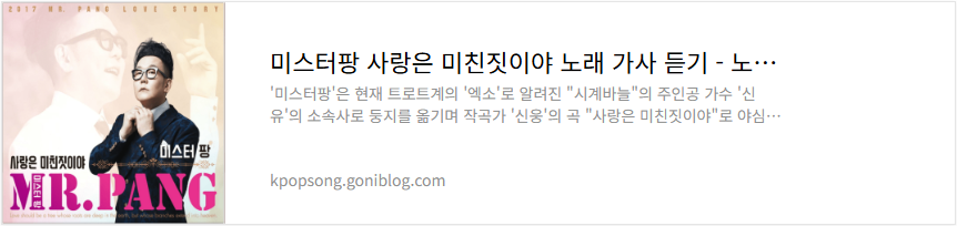 미스터팡 사랑은 미친짓이야 노래 가사 듣기