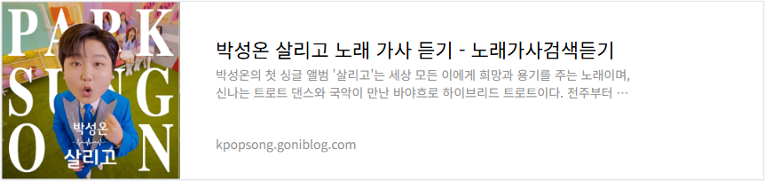 박성온 살리고 노래 가사 듣기