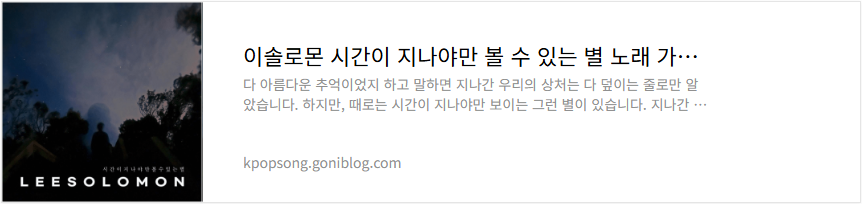 이솔로몬 시간이 지나야만 볼 수 있는 별 노래 가사 듣기