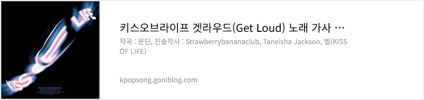 키스오브라이프 겟라우드(Get Loud) 노래 가사 듣기 뮤비