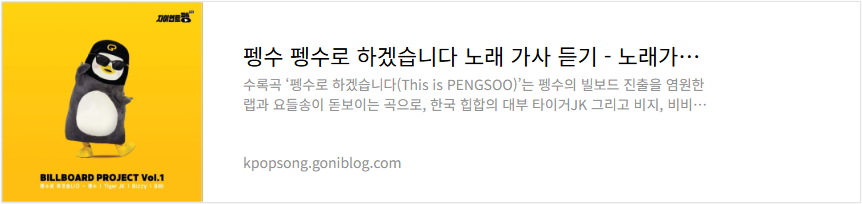펭수 펭수로 하겠습니다 노래 가사 듣기