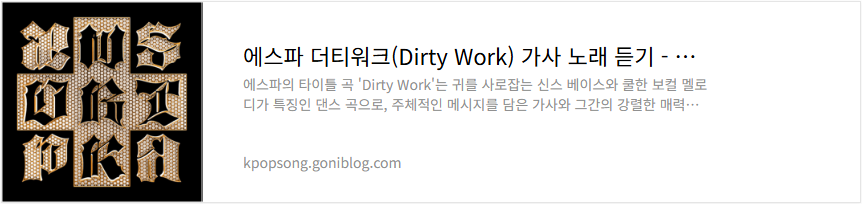 에스파 더티워크(Dirty Work) 가사 노래 듣기