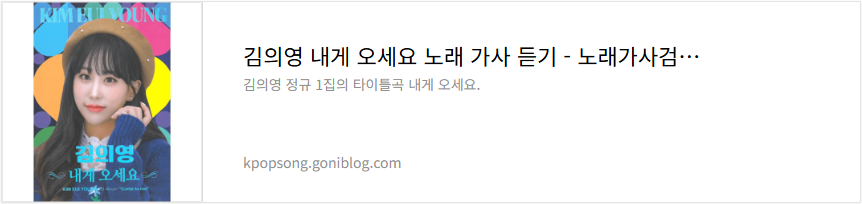 김의영 내게 오세요 노래 가사 듣기