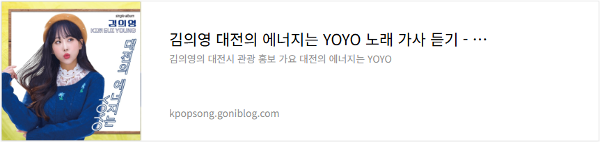 김의영 대전의 에너지는 YOYO 노래 가사 듣기