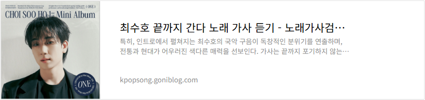 최수호 끝까지 간다 노래 가사 듣기