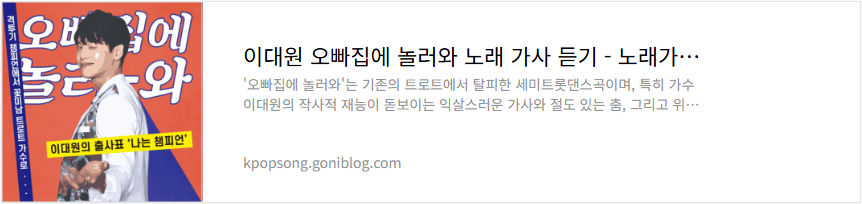 이대원 오빠집에 놀러와 노래 가사 듣기