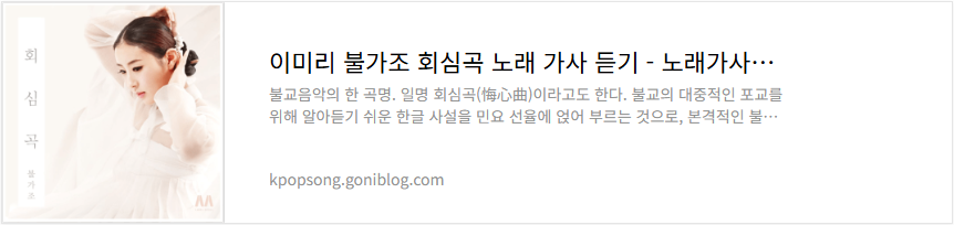 이미리 불가조 회심곡 노래 가사 듣기
