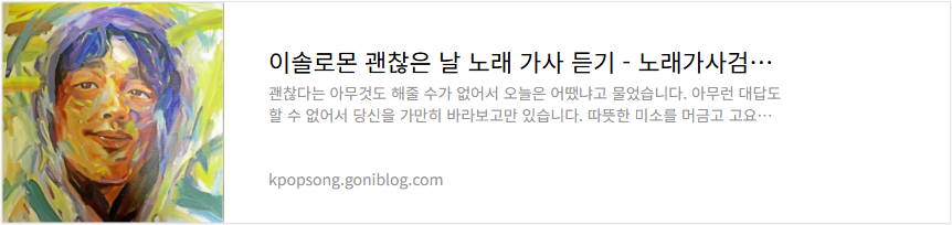 이솔로몬 괜찮은 날 노래 가사 듣기