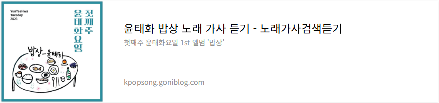 윤태화 밥상 노래 가사 듣기