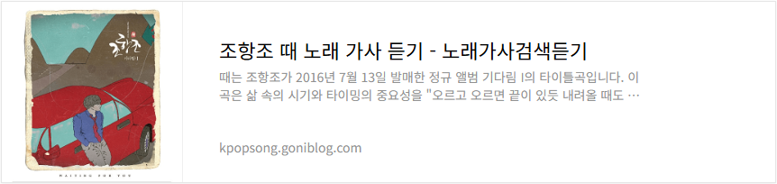 조항조 때 노래 가사 듣기