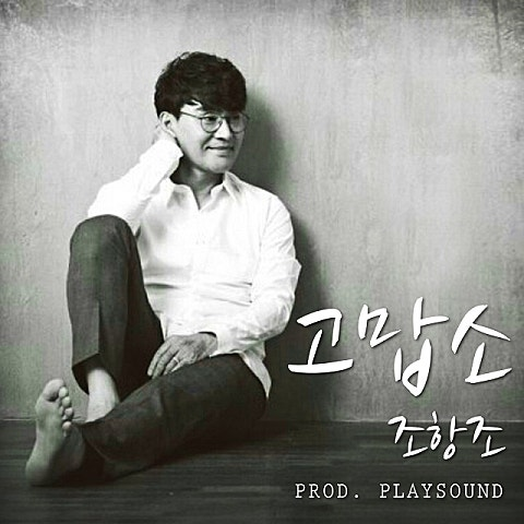 조항조 고맙소 앨범 사진