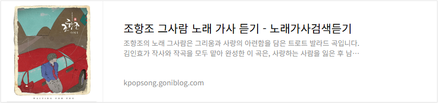 조항조 그사람 노래 가사 듣기