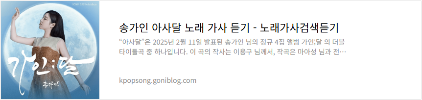 송가인 아사달 노래 가사 듣기