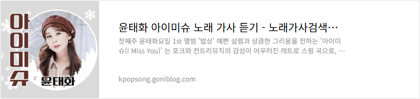 윤태화 아이미슈 노래 가사 듣기