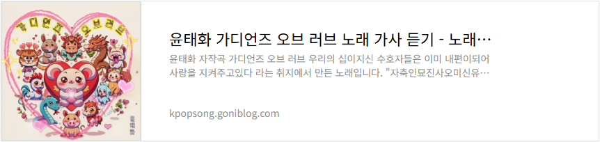 윤태화 가디언즈 오브 러브 노래 가사 듣기
