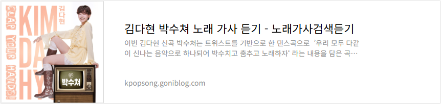 김다현 박수쳐 노래 가사 듣기