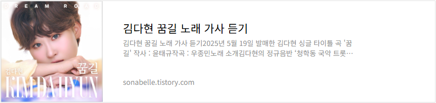 김다현 꿈길 노래 가사 듣기