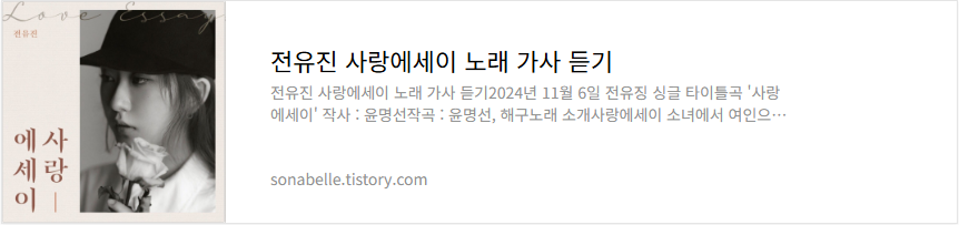 전유진 사랑에세이 노래 가사 듣기