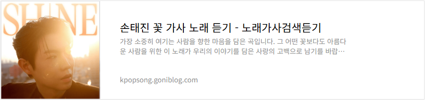 손태진 꽃 가사 노래 듣기