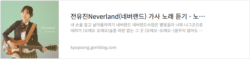 전유진Neverland(네버랜드) 가사 노래 듣기