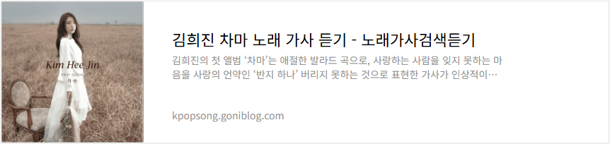 김희진 차마 노래 가사 듣기