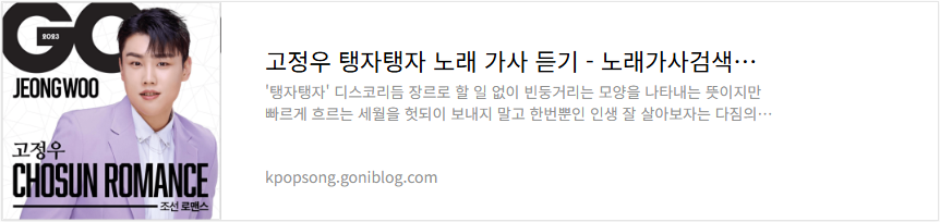 고정우 탱자탱자 노래 가사 듣기